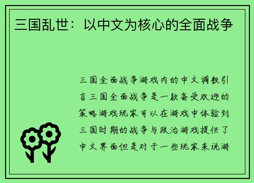 三国乱世：以中文为核心的全面战争