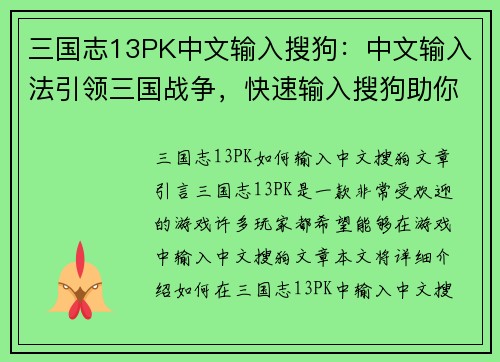 三国志13PK中文输入搜狗：中文输入法引领三国战争，快速输入搜狗助你征战沙场
