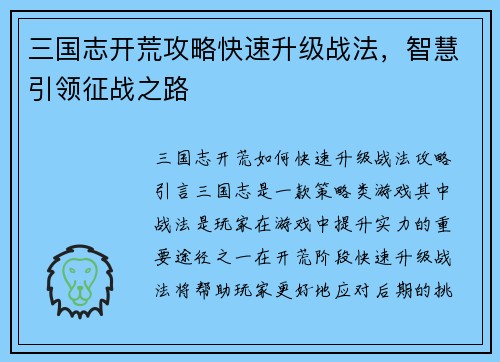 三国志开荒攻略快速升级战法，智慧引领征战之路