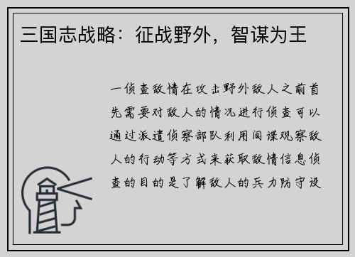 三国志战略:征战野外,智谋为王