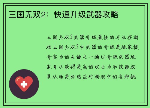 三国无双2:快速升级武器攻略