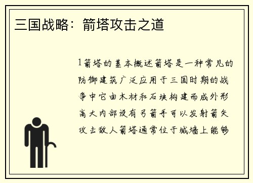 三国战略:箭塔攻击之道
