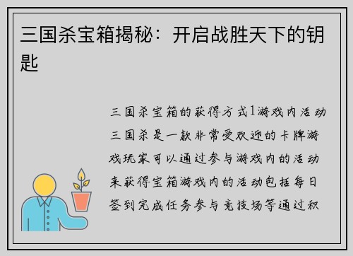 三国杀宝箱揭秘:开启战胜天下的钥匙