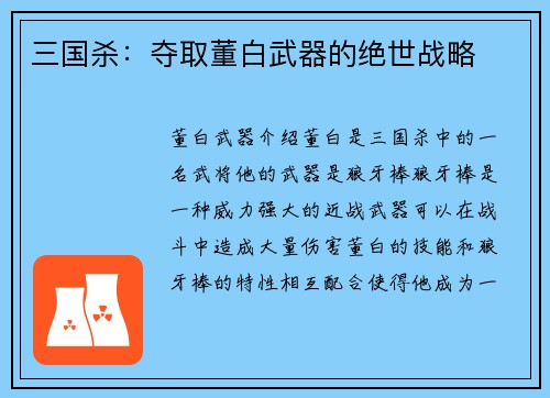 三国杀:夺取董白武器的绝世战略