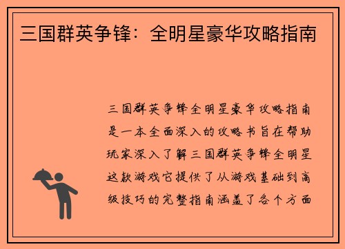三国群英争锋:全明星豪华攻略指南