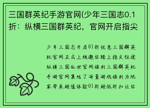 三国群英纪手游官网(少年三国志0.1折:纵横三国群英纪,官网开启指尖征途)