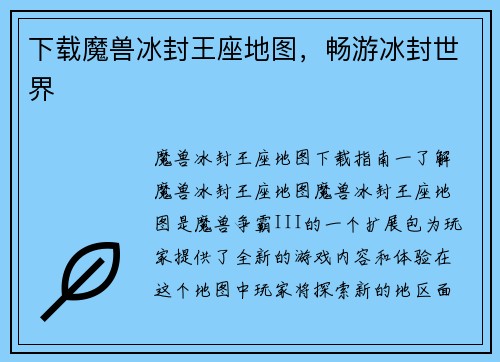 下载魔兽冰封王座地图,畅游冰封世界