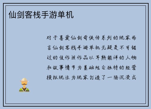 仙剑客栈手游单机