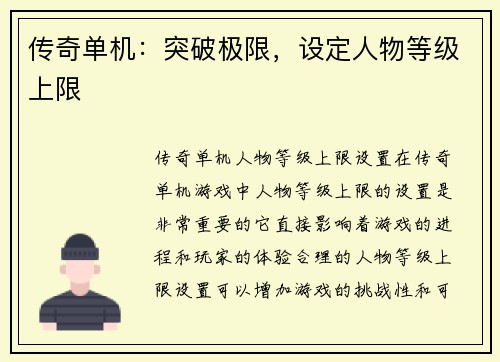 传奇单机：突破极限，设定人物等级上限