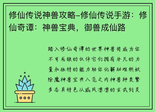 修仙传说神兽攻略-修仙传说手游:修仙奇谭:神兽宝典,御兽成仙路