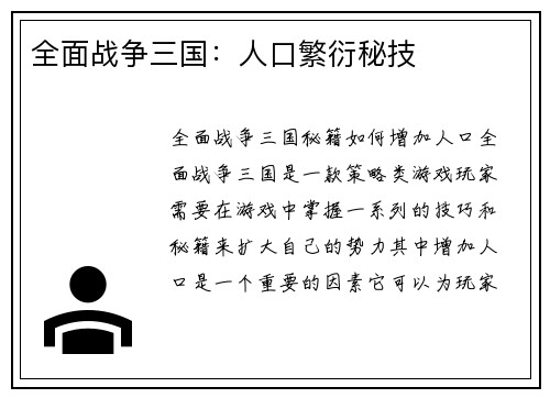 全面战争三国:人口繁衍秘技