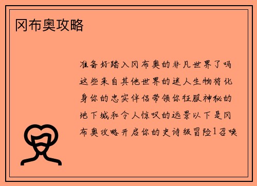 冈布奥攻略