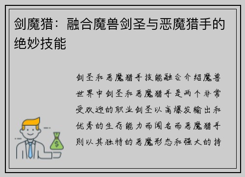剑魔猎:融合魔兽剑圣与恶魔猎手的绝妙技能