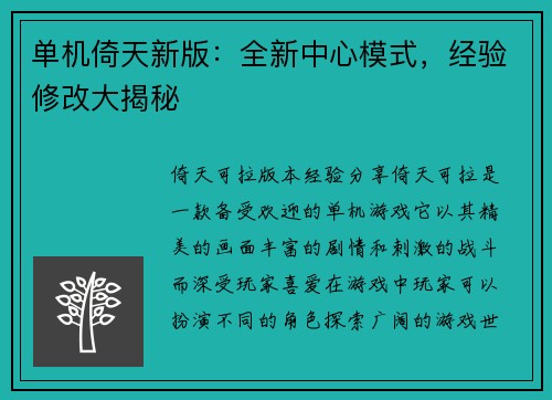 单机倚天新版:全新中心模式,经验修改大揭秘