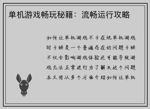 单机游戏畅玩秘籍:流畅运行攻略