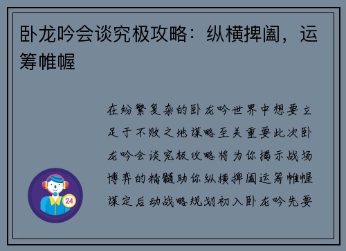 卧龙吟会谈究极攻略:纵横捭阖,运筹帷幄