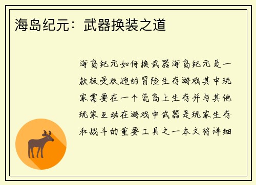 海岛纪元：武器换装之道