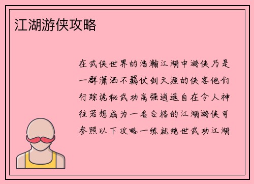 江湖游侠攻略