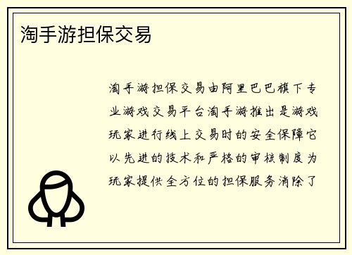 淘手游担保交易