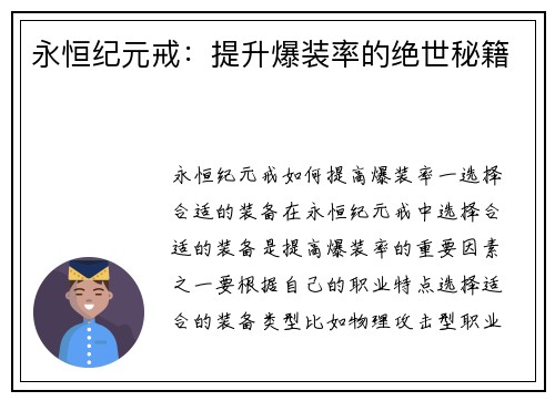 永恒纪元戒：提升爆装率的绝世秘籍