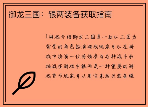 御龙三国：银两装备获取指南