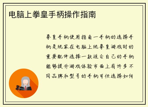 电脑上拳皇手柄操作指南