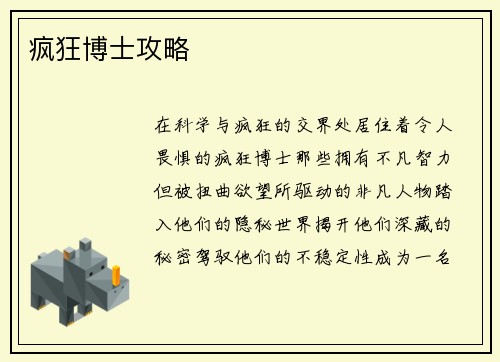 疯狂博士攻略