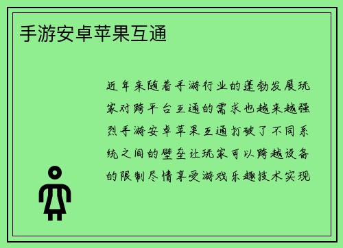 手游安卓苹果互通
