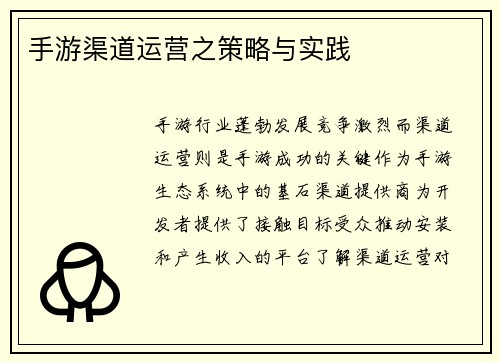 手游渠道运营之策略与实践