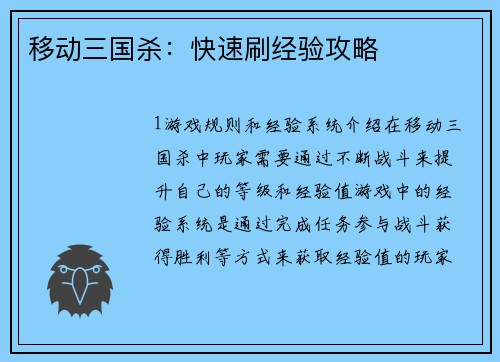 移动三国杀：快速刷经验攻略