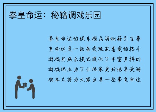 拳皇命运：秘籍调戏乐园