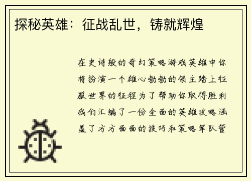 探秘英雄：征战乱世，铸就辉煌