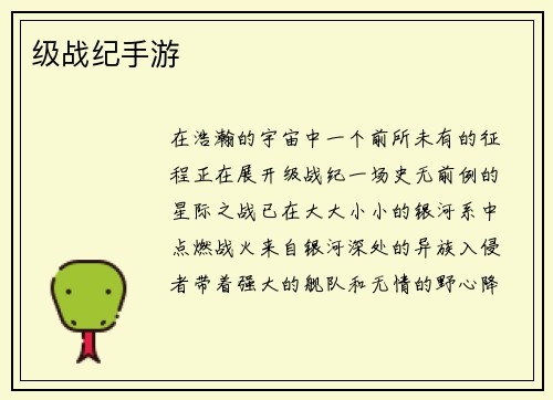 级战纪手游
