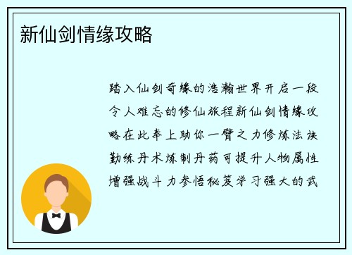 新仙剑情缘攻略