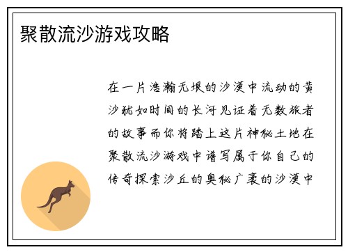 聚散流沙游戏攻略