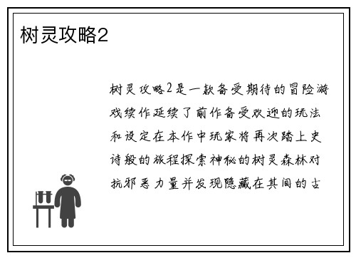 树灵攻略2