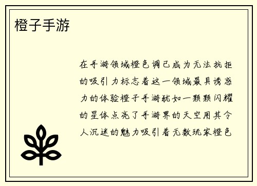 橙子手游