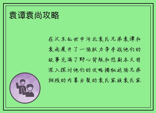 袁谭袁尚攻略