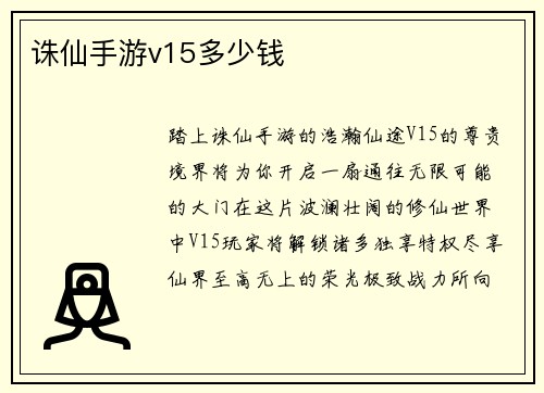 诛仙手游v15多少钱