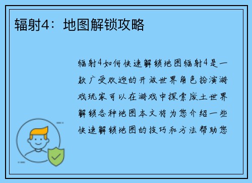 辐射4：地图解锁攻略