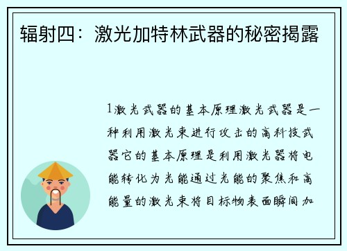 辐射四：激光加特林武器的秘密揭露
