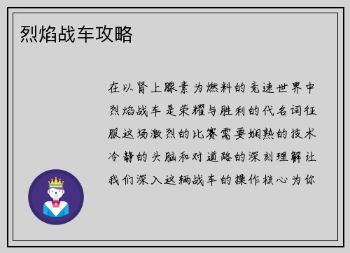 烈焰战车攻略