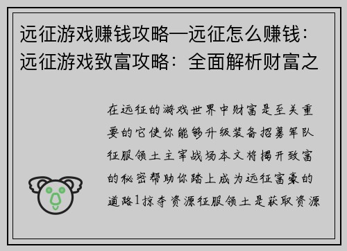 远征游戏赚钱攻略—远征怎么赚钱：远征游戏致富攻略：全面解析财富之路