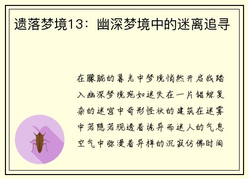 遗落梦境13：幽深梦境中的迷离追寻