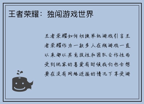 王者荣耀：独闯游戏世界