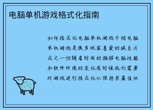 电脑单机游戏格式化指南