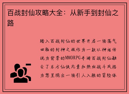 百战封仙攻略大全：从新手到封仙之路