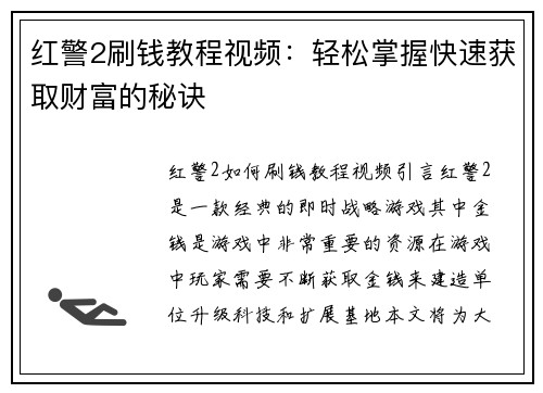 红警2刷钱教程视频：轻松掌握快速获取财富的秘诀