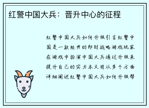 红警中国大兵：晋升中心的征程