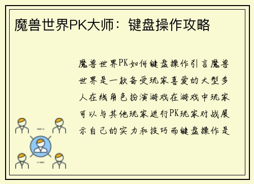 魔兽世界PK大师：键盘操作攻略